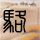 夸克TV崩了